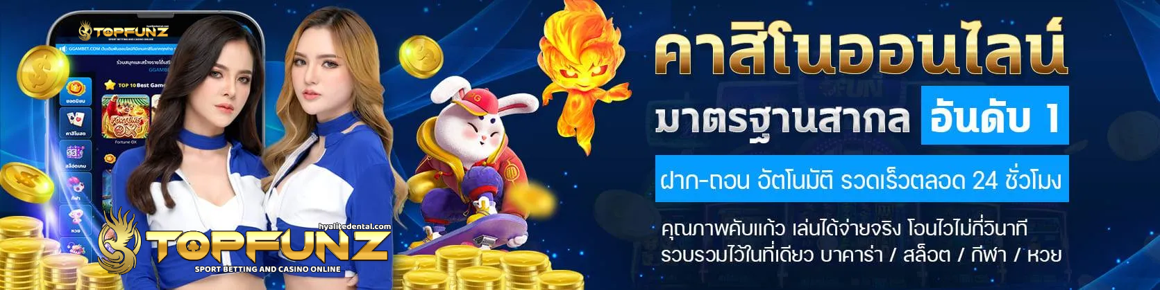 topfunz เว็บตรง ไม่ผ่านเอเย่นต์ ล่าสุด