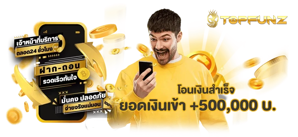 สมัคร topfunz เว็บตรง ปลอดภัย 100%